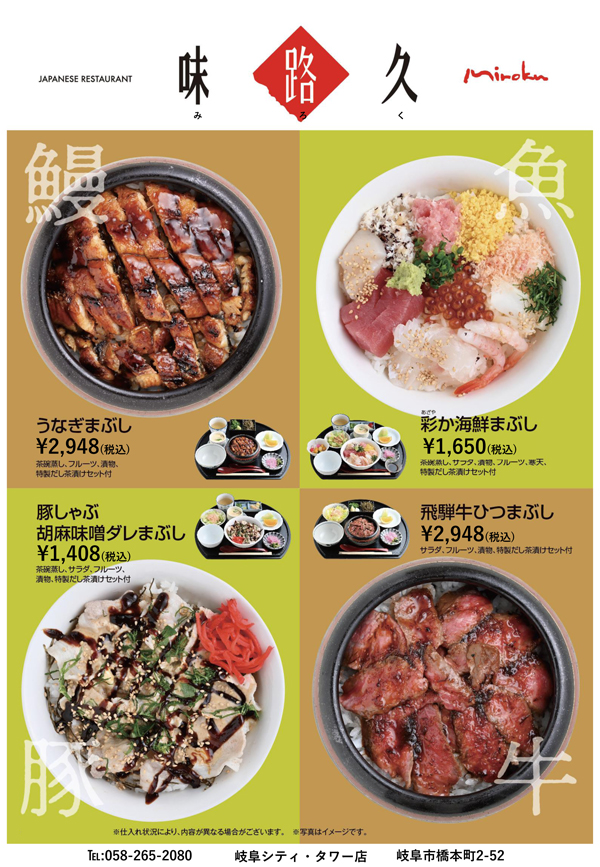 味路久おススメの4まぶしメニュー!