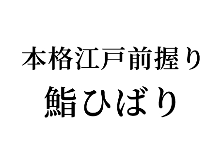 本格江戸前握り 鮨ひばり