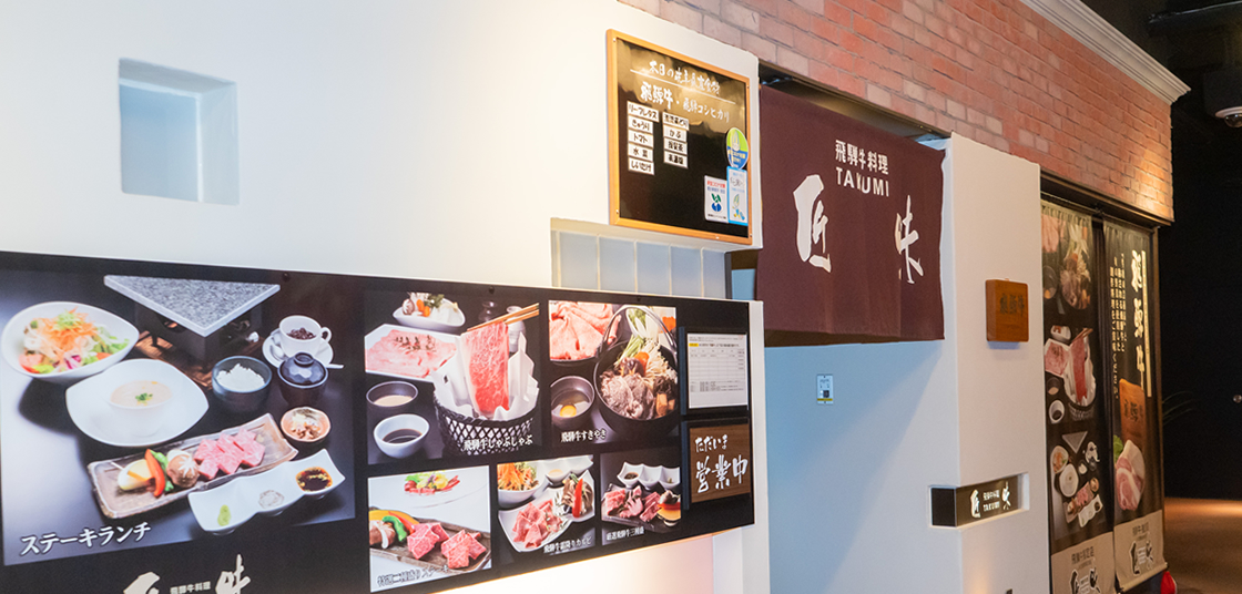 飛騨牛料理 匠味