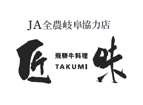 飛騨牛料理 匠味