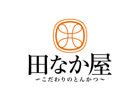 とんかつ田なか屋